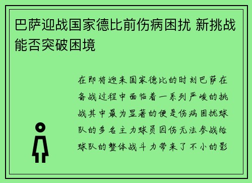 巴萨迎战国家德比前伤病困扰 新挑战能否突破困境