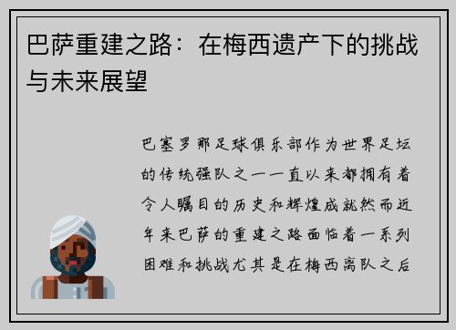 巴萨重建之路：在梅西遗产下的挑战与未来展望