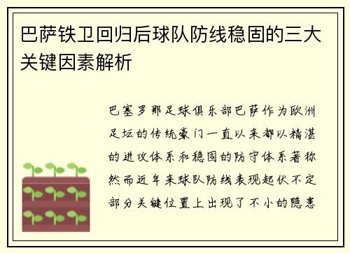 巴萨铁卫回归后球队防线稳固的三大关键因素解析