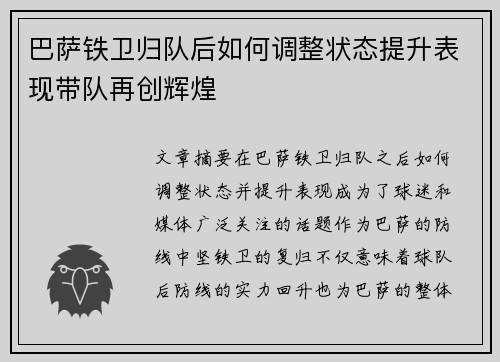 巴萨铁卫归队后如何调整状态提升表现带队再创辉煌