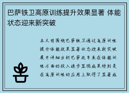 巴萨铁卫高原训练提升效果显著 体能状态迎来新突破