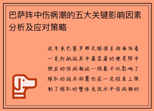 巴萨阵中伤病潮的五大关键影响因素分析及应对策略