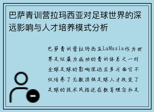巴萨青训营拉玛西亚对足球世界的深远影响与人才培养模式分析