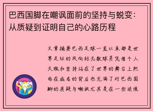 巴西国脚在嘲讽面前的坚持与蜕变：从质疑到证明自己的心路历程