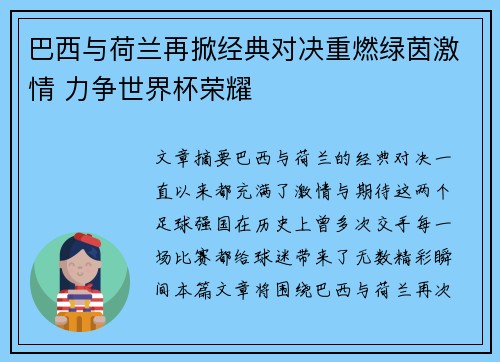 巴西与荷兰再掀经典对决重燃绿茵激情 力争世界杯荣耀 巴西与荷兰再掀经典对决重燃绿茵激情 力争世界杯荣耀