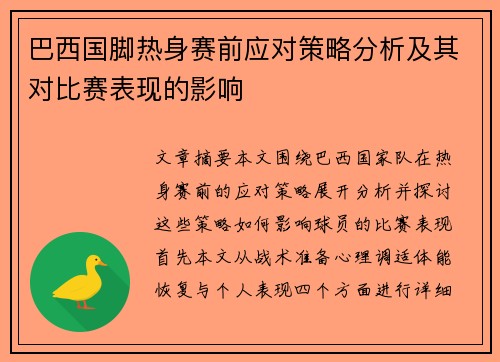 巴西国脚热身赛前应对策略分析及其对比赛表现的影响