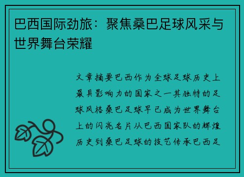巴西国际劲旅：聚焦桑巴足球风采与世界舞台荣耀