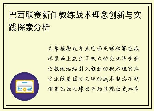 巴西联赛新任教练战术理念创新与实践探索分析