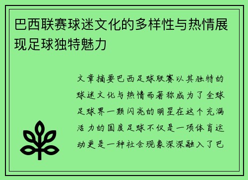 巴西联赛球迷文化的多样性与热情展现足球独特魅力