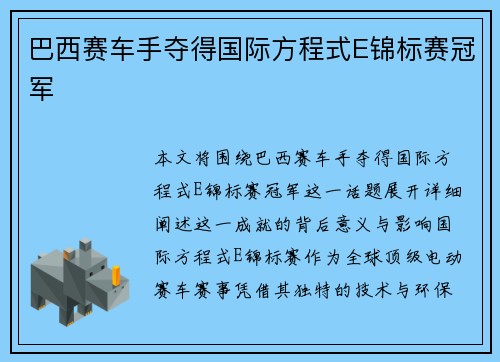 巴西赛车手夺得国际方程式E锦标赛冠军