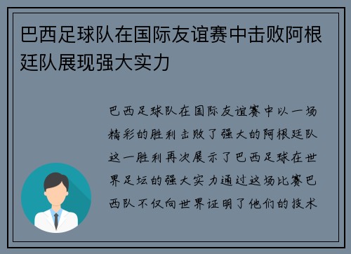 巴西足球队在国际友谊赛中击败阿根廷队展现强大实力 巴西足球队在国际友谊赛中击败阿根廷队展现强大实力