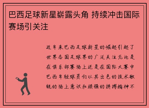 巴西足球新星崭露头角 持续冲击国际赛场引关注