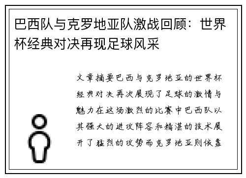巴西队与克罗地亚队激战回顾：世界杯经典对决再现足球风采