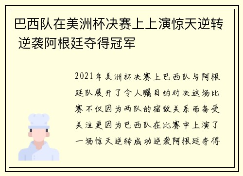 巴西队在美洲杯决赛上上演惊天逆转 逆袭阿根廷夺得冠军