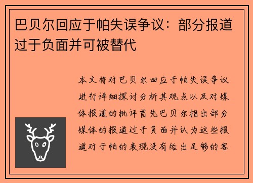 巴贝尔回应于帕失误争议:部分报道过于负面并可被替代 巴贝尔回应于帕失误争议:部分报道过于负面并可被替代