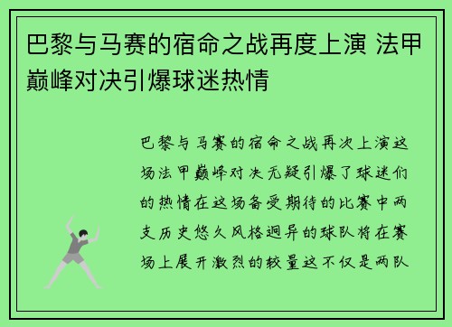 巴黎与马赛的宿命之战再度上演 法甲巅峰对决引爆球迷热情