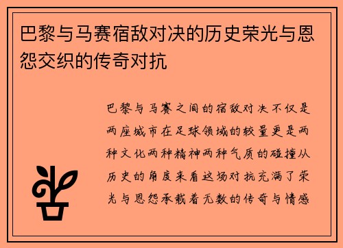 巴黎与马赛宿敌对决的历史荣光与恩怨交织的传奇对抗