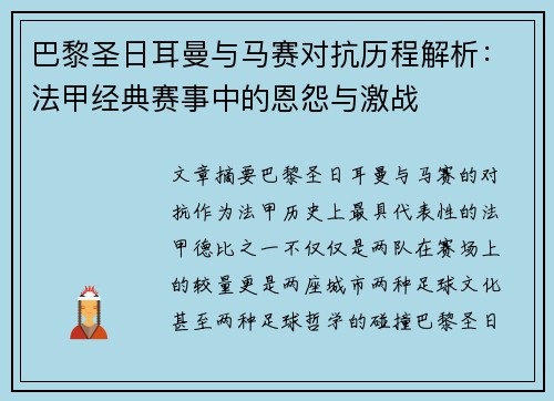 巴黎圣日耳曼与马赛对抗历程解析:法甲经典赛事中的恩怨与激战 巴黎圣日耳曼与马赛对抗历程解析:法甲经典赛事中的恩怨与激战