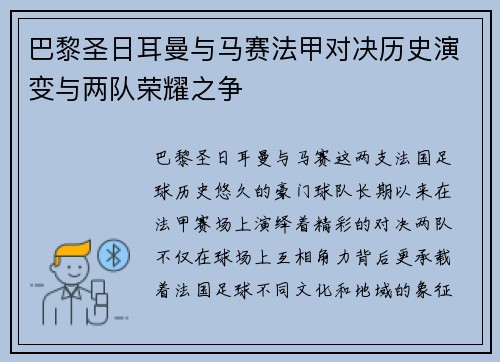 巴黎圣日耳曼与马赛法甲对决历史演变与两队荣耀之争 巴黎圣日耳曼与马赛法甲对决历史演变与两队荣耀之争